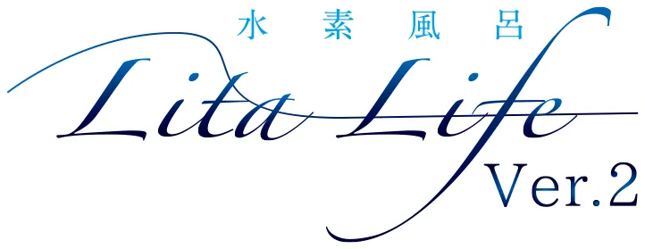 水素風呂リタライフ | 癒楽里