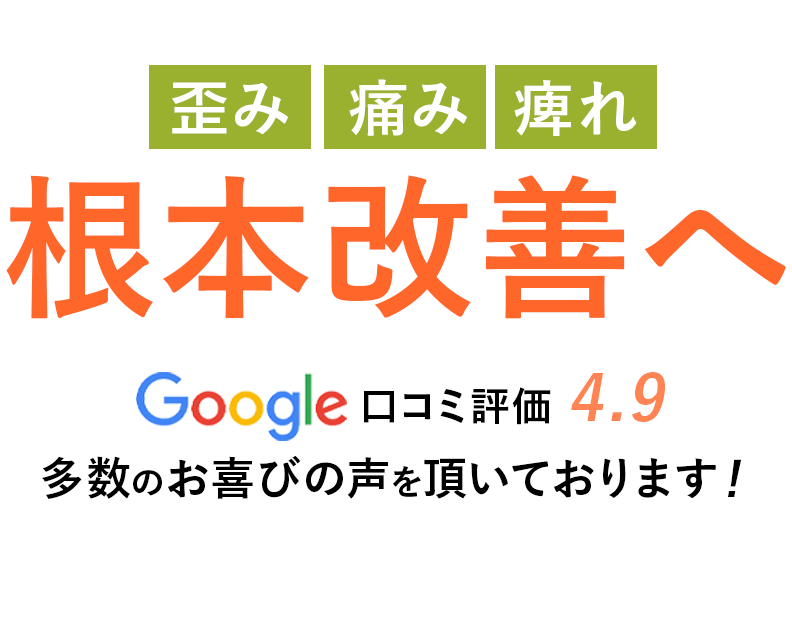 歪み、痛み、痺れ、根本改善へ