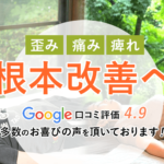 南浦和の整体院 癒楽里〜ゆらり〜 腰痛・肩こり・骨盤矯正・根本改善
