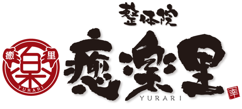 南浦和の整体院|腰痛・肩こり・産後・交通事故対応|癒楽里(ゆらり)